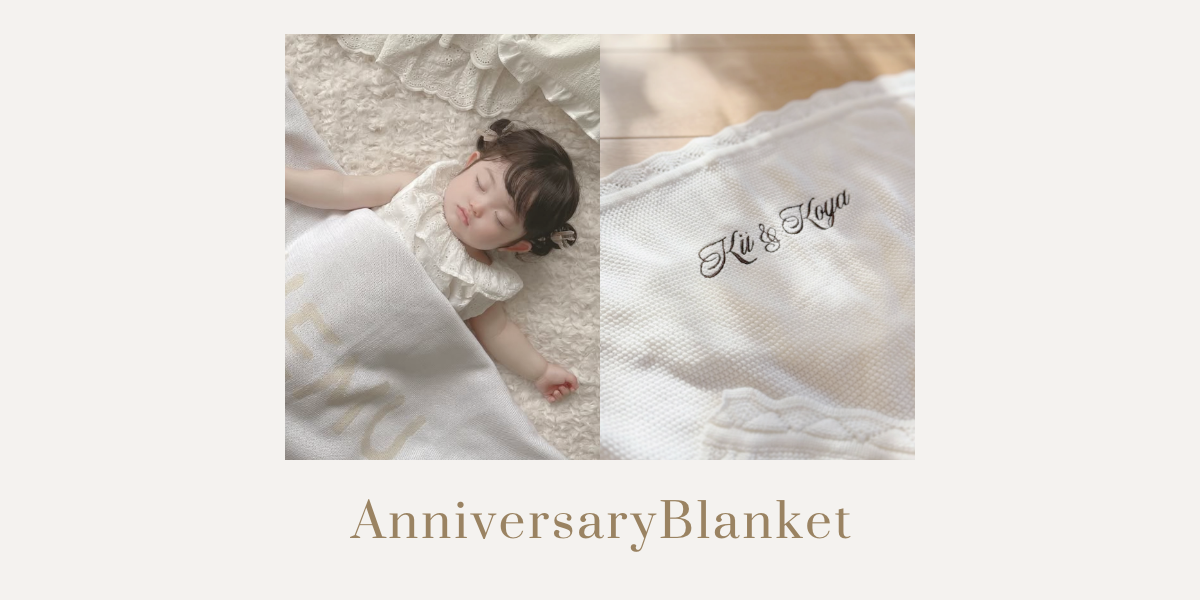 ご注文の流れ – AnniversaryBlanket