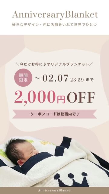 ✨️2月7日まで全商品2,000円オフ✨️
AnniversaryBlanket内、すべてのブランケットにお使いいただけます!
11,800円のブランケットが9,800円に♪
大きなサイズやオプションもこの機会なら選んでいただけやすくなります♪
とってもお得なクーポンコードは動画内で配布中📹️👀
公式サイトにアクセスしてお得にオリジナルブランケットを作りましょう🧶